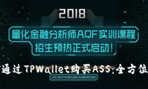 如何通过TPWallet购买ASS：全方位指南