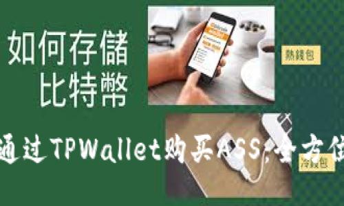 如何通过TPWallet购买ASS：全方位指南
