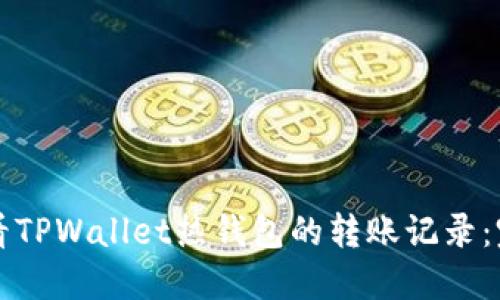 如何查看TPWallet热钱包的转账记录：完整指南