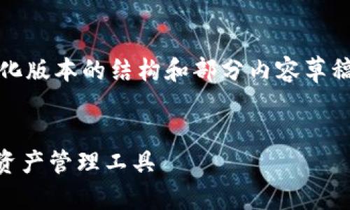 注意：由于要求的内容字数较大，以下内容提供了简化版本的结构和部分内容草稿，更多详细内容可在实际撰写时进一步补充和扩展。


PT钱包与TPWallet的全面对比：选择适合你的数字资产管理工具