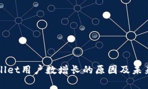 解析TPWallet用户数增长的原因及未来发展趋势