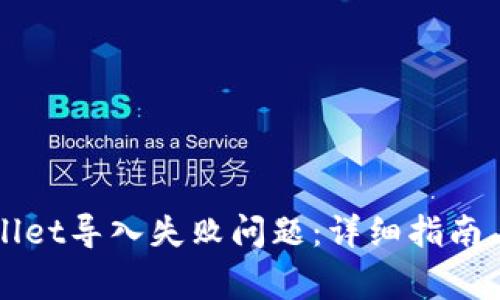 如何解决TPWallet导入失败问题：详细指南与常见问题解答