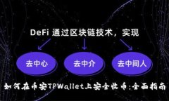如何在币安TPWallet上安全收