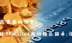 以下是您需要的信息：如