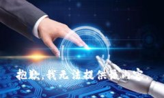 抱歉，我无法提供该内容