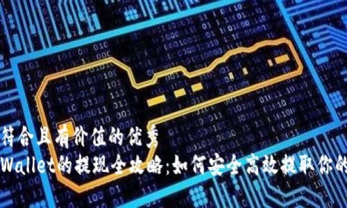 思考一个符合且有价值的优秀  
空投到TPWallet的提现全攻略：如何安全高效提取你的数字资产