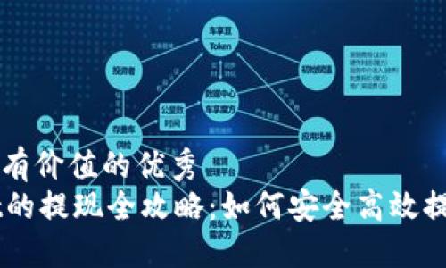 思考一个符合且有价值的优秀  
空投到TPWallet的提现全攻略：如何安全高效提取你的数字资产
