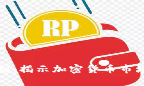 虚拟币雷曼时刻：揭示加密货币市场的风暴与机遇