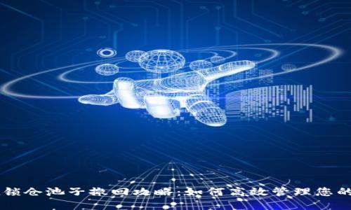 TPWallet锁仓池子撤回攻略：如何高效管理您的数字资产