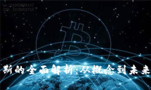 虚拟币高斯的全面解析：从概念到未来发展趋势