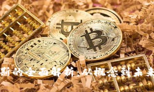 虚拟币高斯的全面解析：从概念到未来发展趋势