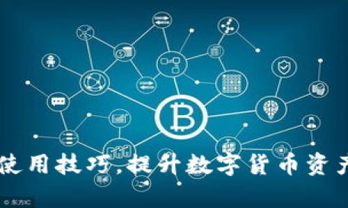 深入分析TPWallet余额与交易所余额的不一致原因及解决方案
TPWallet, 交易所, 余额不一致, 数字货币/guanjianci

引言
近年来，随着数字货币的飞速发展，钱包的使用频率也逐日增加。在众多数字货币钱包中，TPWallet凭借其便捷的操作和安全性受到广泛欢迎。然而，有用户发现TPWallet的余额与其在交易所的余额并不一致，这一问题引发了不少人的困惑。本文将对TPWallet余额和交易所余额不一致的原因进行详细分析，并提供相应的解决方案。

TPWallet与交易所的基本定义
在深入探讨余额不一致的问题之前，有必要先了解TPWallet与交易所的基本概念。TPWallet是一款多链数字货币钱包，可以支持多种数字资产的存储和管理。用户可以通过它安全地存储自己的数字货币，并且可以方便地进行转账。
而交易所则是用户进行数字货币交易的平台。在这里，用户可以买入或卖出不同种类的数字货币，进行投资和盈利。交易所通常支持多种资产的交易，用户在这里的余额则是其可以用来进行交易的资产总量。

TPWallet余额与交易所余额不一致的原因
造成TPWallet余额与交易所余额不一致的原因有很多，以下是一些主要原因：
1. **转账延迟**：在进行转账时，区块链网络的确认时间可能导致TPWallet和交易所之间的余额出现暂时差异。尤其在网络繁忙的情况下，交易的确认时间可能会延长，从而导致用户在TPWallet中未能及时看到对应的余额变化。
2. **交易所的冷钱包与热钱包机制**：交易所通常将用户的资金分为冷钱包和热钱包。冷钱包用于长期存储，而热钱包则用于日常交易。当用户进行交易时，交易所会在热钱包中进行调整，这可能导致TPWallet中的余额未能及时反映。
3. **资产挂单和流动性**：在交易所中，当用户下达买入或卖出挂单时，挂单状态下的资产不算入可用余额。这可能会让用户感到困惑，因为他们在交易所显示的余额与TPWallet中的余额不一致。
4. **手续费的差异**：在交易所进行交易时，通常会产生一定的手续费。这些费用会从你的余额中扣除，从而造成TPWallet和交易所显示的余额不一致。

如何解决TPWallet与交易所之间余额不一致的问题
如果您的TPWallet余额与交易所的余额不一致，您可以采取以下几种措施进行解决：
1. **耐心等待**：对于转账延迟的问题，用户可以耐心等待一段时间，通常在几个区块确认后，余额会自动更新。
2. **交易记录核对**：在发现余额不一致时，用户可以先查看自己的交易记录，确认是否有未处理的转账或交易。例如，检查转账时间、金额及地址是否正确。
3. **联系客服**：如余额不一致的问题持续存在，建议及时联系交易所或TPWallet的客户服务团队。他们可以帮助您检查问题的根源，以及给予相应的解决方案。
4. **遵循最佳实践**：为避免以后再出现余额不一致的情况，用户应掌握一些最佳实践。比如，确保转账时地址正确，合理安排交易时间，避免在网络拥堵时进行大额转账。

常见问题解答
在讨论完TPWallet与交易所余额不一致的各种原因及解决方案后，接下来我们将探讨一些相关的问题。

问题一：如何确保TPWallet的安全性？
TPWallet作为数字货币的钱包，安全性至关重要。用户可以采取几项措施来确保TPWallet的安全性：
1. **强密码保护**：用户在注册TPWallet时，应确保使用强密码。复杂的密码不仅更难被破解，还能有效保护账户安全。
2. **二次验证**：开启二次验证功能，可以显著提高账户的安全性，即使密码泄露，也不易被不法分子所使用。
3. **定期备份**：用户应定期备份TPWallet，以防数据丢失。备份可以保留在安全的地方，这样即使需要恢复钱包，也可以安全地找回资金。
4. **保持软件更新**：确保使用最新版本的TPWallet，随时关注任何与安全性相关的更新或补丁，可以有效防止安全隐患。

问题二：数字货币钱包的种类有哪些？
除了TPWallet，市场上还有多种类型的数字货币钱包，它们各自有不同的特性：
1. **热钱包**：这种钱包连接互联网，用户可以随时随地访问其资产。热钱包适合频繁交易，但安全性相对较低。
2. **冷钱包**：冷钱包未连接互联网，少被黑客攻击，适合长期存储大额数字资产，常见的有硬件钱包与纸钱包。
3. **桌面钱包**：用户在电脑上下载和安装的应用程序，提供相对较高的安全性，但容易受到恶意软件的攻击。
4. **手机钱包**：可在手机上使用，方便快捷。但需注意应用的来源和权限安全，尽量仅使用官方提供的程序。

问题三：交易所的选择如何影响交易安全？
选择一个好的交易所对用户的交易安全非常重要：
1. **安全性**：在选择交易所之前，需要了解其安全措施和背景。了解是否使用冷钱包存储客户资产，是否有保险机制以防止黑客攻击。
2. **手续费**：不同的交易所会有不同的手续费结构。用户在选择交易所时应考虑手续费对总体成本的影响。
3. **法律合规性**：确保交易所符合当地的法律法规，选择受监管的交易所可以有效降低风险。
4. **用户评价**：阅读其他用户对交易所的评价，了解其在处理问题和客户服务方面的表现，可以帮助新用户选择合适的交易所。

问题四：未来数字货币市场的趋势是什么？
数字货币的未来充满了不确定性，但也有一些明显的趋势：
1. **去中心化金融（DeFi）的发展**：越来越多的项目致力于实现去中心化的金融服务，减少对传统金融机构的依赖。
2. **合规化的推进**：随着更多国家开始关注数字货币监管，合规将成为未来数字货币市场的重要趋势。
3. **NFT的持续火热**：非同质化代币（NFT）在艺术品、音乐及游戏等领域的应用仍在持续增长，有望成为数字资产的重要组成部分。
4. **跨链技术的兴起**：随着不同区块链之间的互操作性需求增加，跨链技术的研发与应用将成为未来的重要趋势。

总结
本文对TPWallet余额与交易所余额不一致的原因进行了深入分析，同时提供了一些解决方案。希望读者能够通过本文更加了解TPWallet的运行机制和使用技巧，提升数字货币资产的管理能力与安全性。