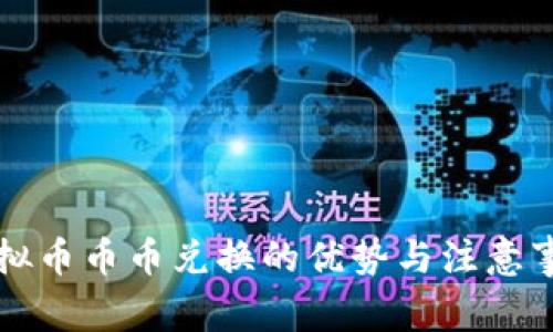 虚拟币币币兑换的优势与注意事项