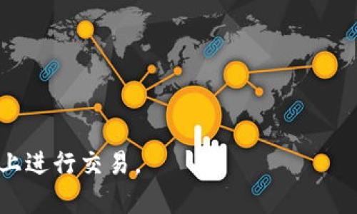 如何解决TPWallet无法使用薄饼（PancakeSwap）的问题？

TPWallet, 薄饼, PancakeSwap, 加密货币/guanjianci

在加密货币交易的世界中，TPWallet作为一款受欢迎的钱包应用，能够支持多种区块链资产的储存和交易。同时，薄饼（PancakeSwap）作为一个去中心化交易所，以其低交易成本和高效率而著称，吸引了大量用户。然而，有些用户在使用TPWallet时可能会遇到无法在薄饼上进行交易的问题。本篇文章将深入探讨这一问题，并提供一些实用的解决方案。

TPWallet无法使用薄饼的原因
为了能够连接到薄饼并进行有效交易，用户需要确保几个基本条件满足。如果TPWallet无法正常使用薄饼，可能是由于以下几个原因：

1. **网络问题**：确保你的网络连接稳定。有时，如果网络连接不稳定，可能会导致TPWallet无法正常连接到薄饼的服务器。

2. **Wallet版本过旧**：TPWallet需要保持更新，以支持最新的功能。在老版本中，可能会出现与薄饼连接的兼容性问题。

3. **智能合约问题**：薄饼的交易依赖于智能合约。如果这些合约在你的钱包中无法正确解析或连接，你将无法进行交易。

4. **权限问题**：在某些情况下，用户可能没有给予TPWallet足够的权限来执行在薄饼上的操作，这也可能导致无法交易的情况。

解决TPWallet无法使用薄饼的步骤
解决TPWallet无法使用薄饼的问题，用户可以按照以下步骤进行尝试：

1. **检查网络连接**：首先，确保你的设备连接到互联网并且网络稳定。尝试重启路由器或切换到其他网络。

2. **更新TPWallet**：访问应用商店（如Google Play或Apple App Store），检查是否有TPWallet的新版本并进行更新。

3. **重置TPWallet设置**：在应用中，找到设置选项并尝试重置到默认设置，有时这可以解决连接问题。

4. **检查交易限制**：查看薄饼的交易规则以及你的TPWallet中是否有足够的代币进行交易，包括考虑交易费用。

5. **寻求客服支持**：如果以上步骤无法解决问题，用户可以联系TPWallet或薄饼的客服团队，寻求进一步的帮助和建议。

常见问题解答
在解决TPWallet无法使用薄饼的问题时，用户可能会遇到一些常见问题，以下是四个相关问题及其详细解答：

问题一：如何确认TPWallet和薄饼的兼容性？
确认TPWallet与薄饼的兼容性，首先需要查看TPWallet的官方网站及其社区论坛，了解最新支持的信息。此外，用户可以访问薄饼的官方网站，通常会列出支持的数字钱包和必要的集成信息。

1. **查阅官方文档**：TPWallet和薄饼的官方网站都包含了有关支持的平台和钱包的详细信息，用户可以找到是否兼容的信息。

2. **参与社区讨论**：加入TPWallet和薄饼的社交媒体群组或论坛，了解其他用户的反馈和经验，获取更多的信息。

3. **使用测试交易**：如果不确定兼容性，可以先进行小额交易，以验证TPWallet是否能成功连接到薄饼，并确认交易是否能顺利完成。

4. **关注更新日志**：定期查看TPWallet的更新日志，以了解其支持哪些新功能和改进，也可以了解是否修复了与薄饼不兼容的问题。

问题二：有哪些替代方法可以在薄饼上进行交易？
如果TPWallet无法使用薄饼进行交易，用户可以考虑以下替代方法：

1. **使用其他数字钱包**：选择其他与薄饼兼容的钱包进行交易。例如，MetaMask、Trust Wallet等都可以与薄饼进行无缝连接。

2. **通过Web Apps进行交易**：在浏览器中直接访问薄饼的官方网站，连接你所选择的其他钱包进行交易。

3. **参与交易所的活动**：许多交易所提供不同的交易功能，如限价单、实时买卖等，用户可以通过这些平台进行代币的买卖。

4. **去中心化交易所（DEX）**：除了薄饼，用户还可以尝试其他去中心化交易所，这些交易所也支持多种加密货币的兑换。

问题三：在TPWallet中如何查看和管理我的代币？
TPWallet提供了一系列功能来帮助管理用户的代币资产，了解如何查看和管理代币很重要。以下是一些步骤：

1. **登录TPWallet**：打开TPWallet应用并登录，如果是首次使用，可能需要创建一个新钱包。

2. **资产页面**：在主页上，点击“资产”选项，这里会显示你所有持有的代币以及它们的价值和数量。

3. **添加新代币**：如果你想添加其他未显示的代币，可以手动输入合约地址，然后将其添加到钱包。如果添加成功，相关代币将会显示在你的资产页面。

4. **代币管理**：用户可以通过选择代币，查看相关信息，包括交易历史。用户还可以通过“发送”或“接收”选项进行代币的转移。

问题四：如何确保我的TPWallet安全？
安全是使用任何加密货币钱包时的首要考虑，TPWallet也不例外。用户可以采取以下措施来提高TPWallet的安全性：

1. **启用双重认证**：如果TPWallet提供双重认证（2FA）功能，用户应主动启用，用于增加额外的安全保护。

2. **定期备份钱包**：定期备份你的钱包文件和助记词，以备丢失或发生其他不可预测的情况。

3. **保持软件更新**：确保你的TPWallet软件版本 всегда保持最新，以防止安全漏洞。

4. **避免共享私钥**：任何时候都不应与他人共享你的私钥和助记词，这些信息是访问你钱包的唯一途径。

综上所述，TPWallet无法使用薄饼的原因可能非常复杂，但通过合理的方法和步骤，大多数用户都能顺利找到解决方案。希望本文的内容能帮助用户顺利在薄饼上进行交易。