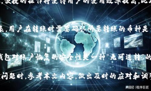    TPWallet无法转账的解决方案与常见问题解析  /   
 guanjianci  TPWallet, 电子钱包, 转账问题, 解决方案  /guanjianci 

随着数字货币和区块链技术的迅速发展，电子钱包成为了越来越多用户进行交易、存储和管理资产的重要工具。其中，TPWallet作为一个新兴的电子钱包，以其简便的操作和丰富的功能受到了广泛关注。然而，很多用户在使用TPWallet时，可能会遇到转账无法完成的问题。本文将深入探讨TPWallet无法转账的原因，并提供相应的解决方案。

一、TPWallet转账失败的常见原因
在使用TPWallet进行转账时，用户可能会遇到多种问题，这些问题直接影响到资金的转出或接收。以下是一些可能的原因：

h41. 网络连接问题/h4
网络连接不稳定是导致转账失败的主要原因之一。如果您的设备在进行转账时网络缓慢或中断，可能会导致交易未能成功提交。建议检查您的网络连接状态，尽量使用稳定的Wi-Fi进行交易。

h42. 钱包余额不足/h4
在进行转账时，确保您的TPWallet余额足够覆盖您要转账的金额及相关的交易手续费。如果余额不足，转账将无法进行，并提示相关错误信息。

h43. 收款地址错误/h4
转账至错误的地址可能导致资金丢失或者转账不可完成。在进行操作时，请务必仔细核对收款地址，防止因手误而产生的损失。

h44. 系统维护或故障/h4
TPWallet的服务器可能会因为维护或出现故障而导致转账功能暂时不可用。您可以前往其官方网站或社交媒体查看是否有相关公告或维护通知。

h45. 合约问题/h4
如使用TPWallet进行代币转账，某些代币合约可能会因为规则不一致，高风险或老旧合约未被支持而导致转账失败。确保您了解代币的合约情况。

h46. 地域限制/h4
某些地区可能因为当地法规限制而影响电子钱包的某些功能。确保您所在地区允许使用TPWallet进行交易。

二、如何解决TPWallet的转账问题
在识别出可能导致TPWallet转账失败的原因后，接下来提供一些具体的解决方案：

h41. 确保网络稳定/h4
检查并您的网络连接，确保在转账时使用高质量的网络服务。可以考虑切换到更快或更稳定的网络环境进行转账。

h42. 检查钱包余额/h4
在每次转账前，确认钱包中是否有足够的余额可供使用。如果余额不足，请充值或减少转账金额。

h43. 核对收款地址/h4
在进行转账时，务必反复确认收款地址的准确性，可以将地址复制粘贴而不是手动输入，以避免拼写错误。

h44. 查询系统状态/h4
如果怀疑是系统问题，可以访问TPWallet的官方渠道，及时了解系统是否正常运行或正在维护。界面上的通知或公告往往能提供关键的信息。

h45. 了解代币合约状态/h4
在转账前，了解相关代币的智能合约情况，确认它们是否支持您想要进行的交易功能，并且合规合法。

h46. 规避地域限制/h4
如果您的地区对电子钱包服务有限制，可以尝试寻求当地法律咨询或使用其他方法进行加密资产转账。

三、如何保护自己的资金安全
在使用TPWallet等电子钱包时，保护资金的安全性是相当重要的。以下是一些建议：

h41. 开启双重验证/h4
为了增强账户的安全性，建议开启双重验证功能。每次登录时除了账户密码，还需要进行其他验证程序，提升安全防护。

h42. 使用强密码/h4
确保钱包的密码复杂且独特，避免使用简单易猜的密码。定期更新密码，降低被攻击的风险。

h43. 定期备份钱包/h4
定期备份您的电子钱包，以防丢失或损坏。备份文件应存放在安全的位置，避免丢失或被他人获取。

h44. 不与陌生人分享信息/h4
绝对不要与任何人分享密码、私人钥匙或任何敏感信息。保持警惕，防范钓鱼攻击等网络威胁。

四、相关问题分析
在使用TPWallet时，用户可能会面临以下相关问题，以下将逐一进行详细分析：

h41. TPWallet的手续费如何计算？/h4
TPWallet在进行转账时，通常会收取一定的手续费。手续费的计算方式通常取决于多种因素，包括但不限于转账金额、区块链网络的拥堵程度、所使用的代币类型等。用户在进行交易之前，可以在TPWallet的界面查看具体的手续费信息，确保了解所有费用，以便在进行大额交易时做好预算。同时，也因为区块链网络拥堵而出现手续费上涨的情况，用户最好选择在网络较空闲的时期进行交易。

h42. 如何提升TPWallet的使用体验？/h4
提升TPWallet的使用体验一般可以从几个方面进行。首先是确保软件版本更新到最新，以利用最新的功能和安全防护。其次，用户可以根据自身需求，自定义钱包界面的布局，便捷的操作将使得用户的使用效率提高。此外，参与TPWallet的社区、论坛，不仅可以获取更多的使用推荐，还可以了解其他用户的经验，以应对可能遇到的问题。

h43. TPWallet支持哪些加密货币？/h4
TPWallet的支持加密货币种类众多，常见的有比特币、以太坊、瑞波币等主流数字货币。此外，还包括一些相对冷门的代币。从TPWallet的官方页面可以查看到最新的支持列表。用户在转账时需要确认所要转账的币种是否支持，以避免转账失败等问题，另外根据市场的变化，时常会有新的代币被添加到钱包中。

h44. 如何找回丢失的TPWallet账户？/h4
如果用户不小心丢失了TPWallet账户，首先需要确认是否有备份的私钥或助记词。如果有，可以直接使用这些信息重置其账户。如果未备份，则可能很难找回账户，通常加密钱包对账户恢复的安全性是一种“无可逆转”的机制，因而在初次创建钱包时，保留好恢复信息是极其重要的。用户需在今后的使用中，养成保存私钥和助记词的习惯，以备不时之需。

总结而言，TPWallet作为一个便捷的电子钱包，给用户的数字货币管理带来了极大的便利，但在使用过程中仍需注意相关事项，确保安全和顺畅的交易体验。建议用户在面对问题时，参考本文内容，做出及时的应对和调整。