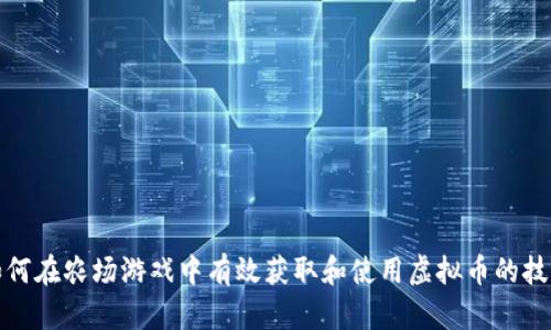 如何在农场游戏中有效获取和使用虚拟币的技巧