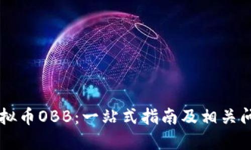 了解虚拟币OBB：一站式指南及相关问题解答