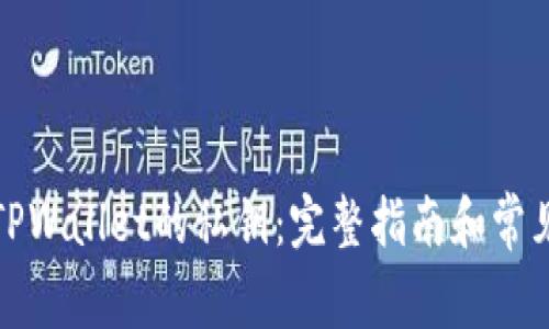 如何找回TPWallet的私钥：完整指南和常见问题解答