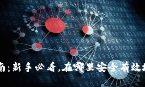 虚拟币投资指南：新手必看，在哪里安全有效地玩转虚拟货币