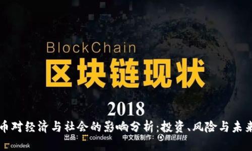 虚拟币对经济与社会的影响分析：投资、风险与未来趋势