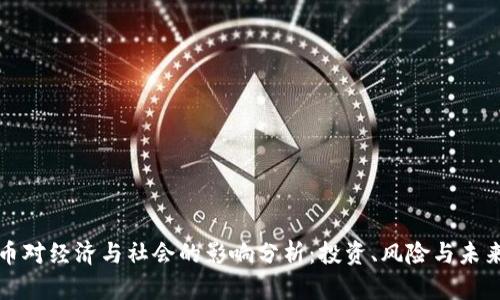 虚拟币对经济与社会的影响分析：投资、风险与未来趋势