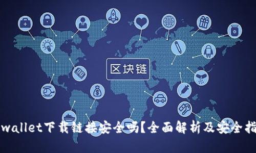 tpwallet下载链接安全吗？全面解析及安全指南
