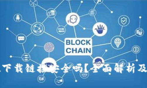 tpwallet下载链接安全吗？全面解析及安全指南
