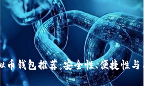 中国最佳虚拟币钱包推荐：安全性、便捷性与用户体验分析
