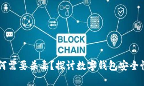 TPWallet为何需要杀毒？探讨数字钱包安全性的多重维度