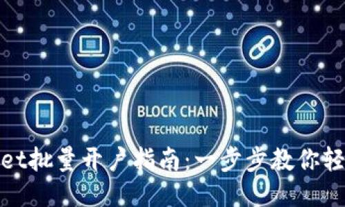TPWallet批量开户指南：一步步教你轻松搞定
