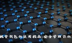  虚拟币托管钱包的使用指