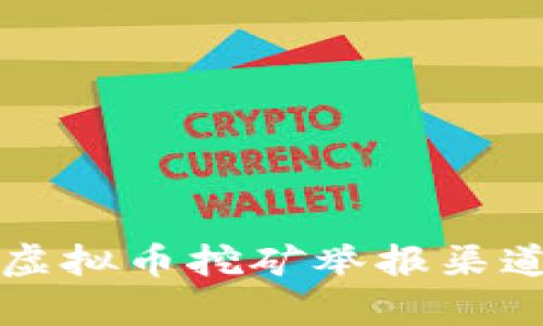 深圳虚拟币挖矿举报渠道解析