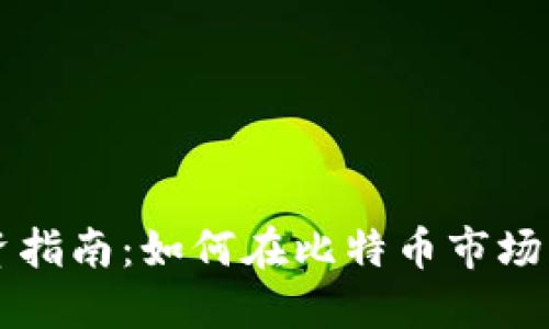 虚拟币投资指南：如何在比特币市场中获得成功