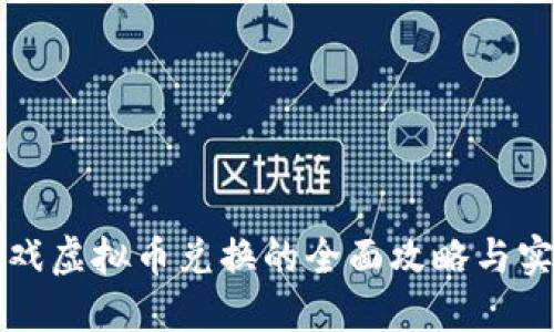 网络游戏虚拟币兑换的全面攻略与实用技巧