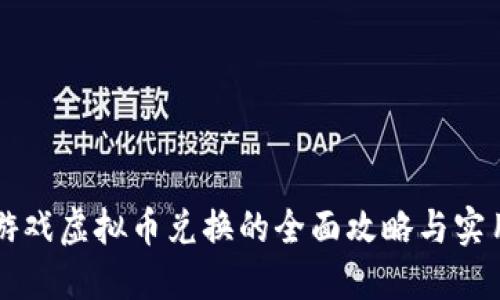 网络游戏虚拟币兑换的全面攻略与实用技巧