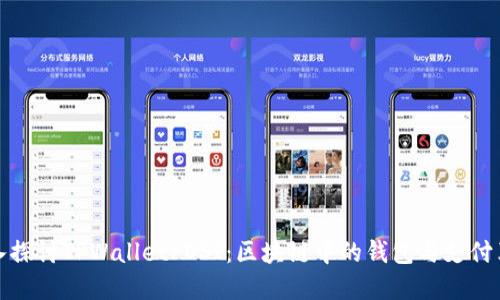 深入探讨TPWalletPOSI：区块链中的钱包与支付革命