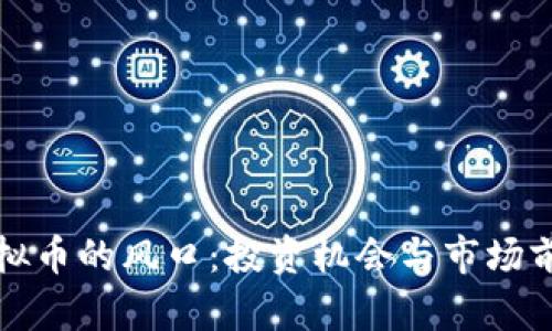 探索虚拟币的风口：投资机会与市场前景分析