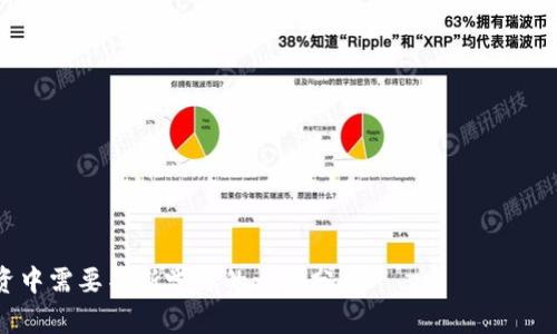 TPWallet没有分红的原因及解决方案分析

guaijanciTPWallet, 分红, 区块链, 电子钱包/guanjianci

近年来，随着区块链技术和数字货币的迅猛发展，电子钱包的使用越来越普遍。其中，TPWallet作为多链数字钱包的代表，吸引了大量用户。然而，有用户反映在使用TPWallet时未能获得分红，这一现象引发了广泛关注。在本文中，我们将深入探讨TPWallet没有分红的原因，以及可能的解决方案，帮助用户更好地理解这一现象。

一、TPWallet的基本功能与特点
TPWallet是一款支持多种区块链资产和代币的电子钱包，用户可以在其中安全存储和管理他们的数字资产。相较于传统的钱包，TPWallet具有以下几个特点：
ul
  li多链支持：支持多种主流区块链，如Ethereum、Tron等，使得用户可以在一个平台上管理多种资产。/li
  li安全性高：采用多重签名和冷存储技术，提高用户资产安全性。/li
  li用户友好：简单易用的界面，使得即使是新手用户也能快速上手。/li
  li社区活跃：TPWallet背后有着强大的社区支持，用户可以随时获取最新的信息和支持。/li
/ul

二、TPWallet分红的基本原理
分红一般是指持有某种代币或资产的用户，根据他们持有的资产数量，定期或不定期地分配一定的收益。对于TPWallet而言，分红可能来自于几个方面：
ul
  li代币持有奖励：一些项目为了鼓励用户持币，会定期向持有者发放代币奖励。/li
  li手续费分成：用户在交易时产生的手续费，有可能会以一定比例分配给代币持有者。/li
/ul
然而，在TPWallet中并非所有代币都提供分红机制，具体情况需要视代币项目而定。

三、TPWallet没有分红的原因分析
用户可能会因未获得分红而提出疑问，以下是造成这一现象的几个可能原因：
ol
  li代币项目本身不提供分红：并非所有代币都有分红机制，用户需要在购买前了解相关项目的规定。/li
  li持币数量不足：某些代币的分红政策要求用户持有一定数量的代币，未满足条件则无法获得分红。/li
  li未参与特定活动：部分分红可能需要用户在指定时间内进行特定活动，如参与投票或者持币到特定时间。/li
  li系统故障或延迟：偶尔出现系统延迟或故障也可能导致分红未能如期发放。/li
/ol

四、解决方案与建议
对于未能获得TPWallet分红的用户，可以采取以下措施：
ul
  li检查代币项目的分红政策：在购买代币前，务必了解其分红机制以及任何附加条件。/li
  li增持代币：如果当前持币数量不足，可以考虑增加持有量，以达到分红的要求。/li
  li参与活动：密切关注有关分红的信息，及时参与项目方提供的活动。/li
  li联系客服：如果怀疑是系统故障，及时联系TPWallet的客服寻求帮助。/li
/ul

五、可能相关的问题分析

1. 如何确保我能够获得TPWallet的分红？
确保获得TPWallet的分红首先要从了解相关代币的分红机制开始。每个项目的分红政策可能各有不同，用户需要仔细阅读项目方的公告和白皮书。通常可以通过以下步骤达到：
ul
  li研究项目背景：理解项目的运行方式，是否提供分红以及具体的细则。/li
  li保持代币数量：确保持有者的代币满足规定的数量要求，尤其是对最低持有量有明确规定的项目。/li
  li定期检查账户：定期查看TPWallet中的资产变动情况，以确认是否有分红到账。/li
  li参与社区讨论：通过参与相应的社群，如Telegram或Discord，与其他用户共享经验。/li
/ul
通过以上方式，用户可以大大提高自己获得分红的几率，享受数字资产带来的收益。

2. TPWallet的分红机制是怎样的？
不同的代币项目在TPWallet中的分红机制往往是独立且多样化的。因此，在TPWallet中，了解分红机制首先需要了解哪些代币支持分红。在这方面，以下几点是重点：
ul
  li分红频率：一些代币会设定固定的分红时间，比如每月、每季度等，一些则可能不定期发放。/li
  li分红形式：分红可能是以原代币形式发放，也可能是其他代币或者平台积分等形式。/li
  li分红比例：不同的代币项目，分红比例可能会有所不同，用户需了解代币的具体条款。/li
  li分红的前提条件：如持有时间、活跃度等要求，部分项目可能还有更多的限制条件。/li
/ul
因此，对于获得分红的用户来说，了解特定项目的详细信息至关重要。

3. 若未收到TPWallet的分红，有哪些申诉渠道？
在使用TPWallet的时候，若用户未收到分红，需及时采取措施以确保权益。为了更好地解决问题，可以通过以下步骤进行申诉：
ul
  li客服咨询：用户应第一时间联系TPWallet官方客服，提供相关信息以助于查找问题所在。一般来说，客服会要求用户提供钱包地址和交易记录等信息。/li
  li社群反馈：如果在官方客服未能解决问题，可以尝试在各大社交媒体或用户社区寻求帮助，例如在Telegram或Twitter等社群进行讨论。/li
  li关注更新：经常关注TPWallet的官方渠道，待官方发布公告或解决方案时，可以及时了解行动方案。/li
  li收集证据：用户应主动保存未收到分红的交易记录和相关截图，必要时这会作为申诉的依据。/li
/ul
只有通过合适的渠道进行申诉，用户的权益才能得到合理的保障。

4. 有哪些好的电子钱包推荐，能够获得分红和其他收益？
除了TPWallet，市场上还有许多电子钱包凭借其分红和收益机制吸引用户。以下是一些建议：
ul
  liTrust Wallet：支持众多代币并有分红机制，用户可以通过托管资产赚取收益。/li
  liMetaMask：虽然主要用于Ethereum及其代币，但用户通过参与流动性挖矿等方法获得收益。/li
  liAtomic Wallet：支持多链资产，用户可以通过持仓和质押获得一定的分红。/li
  liHuobi Wallet：支持多种数字资产，用户在特定条件下能够获得交易手续费的分成。/li
/ul
用户可以根据自己的需求选择合适的电子钱包，以最大化地利用数字资产带来的潜在收益。 

总之，TPWallet的分红问题并非简单现象，通过深入研究代币项目及积极参与社区和官方活动，用户能够更好地实现收益，也是数字资产投资中需要不断学习的一部分。