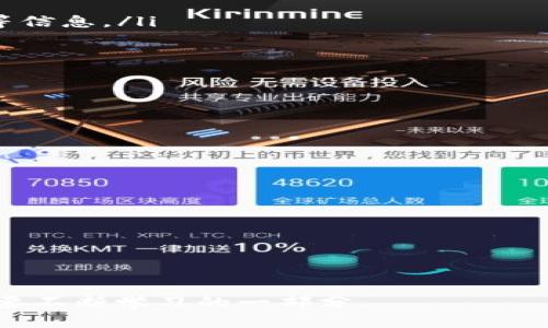TPWallet没有分红的原因及解决方案分析

guaijanciTPWallet, 分红, 区块链, 电子钱包/guanjianci

近年来，随着区块链技术和数字货币的迅猛发展，电子钱包的使用越来越普遍。其中，TPWallet作为多链数字钱包的代表，吸引了大量用户。然而，有用户反映在使用TPWallet时未能获得分红，这一现象引发了广泛关注。在本文中，我们将深入探讨TPWallet没有分红的原因，以及可能的解决方案，帮助用户更好地理解这一现象。

一、TPWallet的基本功能与特点
TPWallet是一款支持多种区块链资产和代币的电子钱包，用户可以在其中安全存储和管理他们的数字资产。相较于传统的钱包，TPWallet具有以下几个特点：
ul
  li多链支持：支持多种主流区块链，如Ethereum、Tron等，使得用户可以在一个平台上管理多种资产。/li
  li安全性高：采用多重签名和冷存储技术，提高用户资产安全性。/li
  li用户友好：简单易用的界面，使得即使是新手用户也能快速上手。/li
  li社区活跃：TPWallet背后有着强大的社区支持，用户可以随时获取最新的信息和支持。/li
/ul

二、TPWallet分红的基本原理
分红一般是指持有某种代币或资产的用户，根据他们持有的资产数量，定期或不定期地分配一定的收益。对于TPWallet而言，分红可能来自于几个方面：
ul
  li代币持有奖励：一些项目为了鼓励用户持币，会定期向持有者发放代币奖励。/li
  li手续费分成：用户在交易时产生的手续费，有可能会以一定比例分配给代币持有者。/li
/ul
然而，在TPWallet中并非所有代币都提供分红机制，具体情况需要视代币项目而定。

三、TPWallet没有分红的原因分析
用户可能会因未获得分红而提出疑问，以下是造成这一现象的几个可能原因：
ol
  li代币项目本身不提供分红：并非所有代币都有分红机制，用户需要在购买前了解相关项目的规定。/li
  li持币数量不足：某些代币的分红政策要求用户持有一定数量的代币，未满足条件则无法获得分红。/li
  li未参与特定活动：部分分红可能需要用户在指定时间内进行特定活动，如参与投票或者持币到特定时间。/li
  li系统故障或延迟：偶尔出现系统延迟或故障也可能导致分红未能如期发放。/li
/ol

四、解决方案与建议
对于未能获得TPWallet分红的用户，可以采取以下措施：
ul
  li检查代币项目的分红政策：在购买代币前，务必了解其分红机制以及任何附加条件。/li
  li增持代币：如果当前持币数量不足，可以考虑增加持有量，以达到分红的要求。/li
  li参与活动：密切关注有关分红的信息，及时参与项目方提供的活动。/li
  li联系客服：如果怀疑是系统故障，及时联系TPWallet的客服寻求帮助。/li
/ul

五、可能相关的问题分析

1. 如何确保我能够获得TPWallet的分红？
确保获得TPWallet的分红首先要从了解相关代币的分红机制开始。每个项目的分红政策可能各有不同，用户需要仔细阅读项目方的公告和白皮书。通常可以通过以下步骤达到：
ul
  li研究项目背景：理解项目的运行方式，是否提供分红以及具体的细则。/li
  li保持代币数量：确保持有者的代币满足规定的数量要求，尤其是对最低持有量有明确规定的项目。/li
  li定期检查账户：定期查看TPWallet中的资产变动情况，以确认是否有分红到账。/li
  li参与社区讨论：通过参与相应的社群，如Telegram或Discord，与其他用户共享经验。/li
/ul
通过以上方式，用户可以大大提高自己获得分红的几率，享受数字资产带来的收益。

2. TPWallet的分红机制是怎样的？
不同的代币项目在TPWallet中的分红机制往往是独立且多样化的。因此，在TPWallet中，了解分红机制首先需要了解哪些代币支持分红。在这方面，以下几点是重点：
ul
  li分红频率：一些代币会设定固定的分红时间，比如每月、每季度等，一些则可能不定期发放。/li
  li分红形式：分红可能是以原代币形式发放，也可能是其他代币或者平台积分等形式。/li
  li分红比例：不同的代币项目，分红比例可能会有所不同，用户需了解代币的具体条款。/li
  li分红的前提条件：如持有时间、活跃度等要求，部分项目可能还有更多的限制条件。/li
/ul
因此，对于获得分红的用户来说，了解特定项目的详细信息至关重要。

3. 若未收到TPWallet的分红，有哪些申诉渠道？
在使用TPWallet的时候，若用户未收到分红，需及时采取措施以确保权益。为了更好地解决问题，可以通过以下步骤进行申诉：
ul
  li客服咨询：用户应第一时间联系TPWallet官方客服，提供相关信息以助于查找问题所在。一般来说，客服会要求用户提供钱包地址和交易记录等信息。/li
  li社群反馈：如果在官方客服未能解决问题，可以尝试在各大社交媒体或用户社区寻求帮助，例如在Telegram或Twitter等社群进行讨论。/li
  li关注更新：经常关注TPWallet的官方渠道，待官方发布公告或解决方案时，可以及时了解行动方案。/li
  li收集证据：用户应主动保存未收到分红的交易记录和相关截图，必要时这会作为申诉的依据。/li
/ul
只有通过合适的渠道进行申诉，用户的权益才能得到合理的保障。

4. 有哪些好的电子钱包推荐，能够获得分红和其他收益？
除了TPWallet，市场上还有许多电子钱包凭借其分红和收益机制吸引用户。以下是一些建议：
ul
  liTrust Wallet：支持众多代币并有分红机制，用户可以通过托管资产赚取收益。/li
  liMetaMask：虽然主要用于Ethereum及其代币，但用户通过参与流动性挖矿等方法获得收益。/li
  liAtomic Wallet：支持多链资产，用户可以通过持仓和质押获得一定的分红。/li
  liHuobi Wallet：支持多种数字资产，用户在特定条件下能够获得交易手续费的分成。/li
/ul
用户可以根据自己的需求选择合适的电子钱包，以最大化地利用数字资产带来的潜在收益。 

总之，TPWallet的分红问题并非简单现象，通过深入研究代币项目及积极参与社区和官方活动，用户能够更好地实现收益，也是数字资产投资中需要不断学习的一部分。