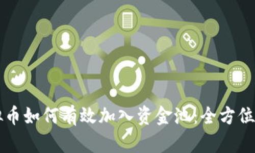 虚拟币如何有效加入资金池：全方位指南