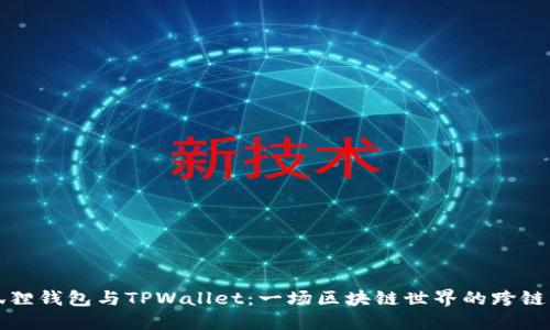 小狐狸钱包与TPWallet：一场区块链世界的跨链互动
