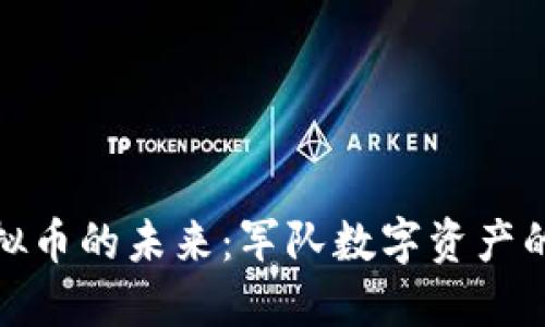 探索军队虚拟币的未来：军队数字资产的崛起与挑战