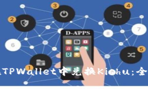 如何在TPWallet中兑换Kishu：全面指南