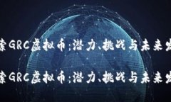 探索GRC虚拟币：潜力、挑