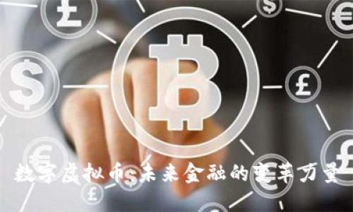 数字虚拟币：未来金融的变革力量