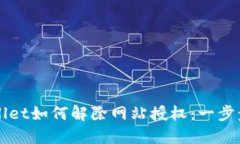 TPWallet如何解除网站授权：