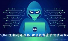 TPWallet支持闪电网络：探索