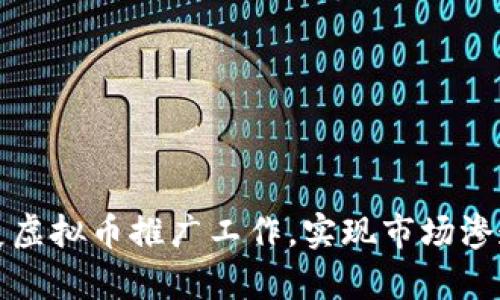 如何有效开展虚拟币推广工作，实现市场渗透与用户增长