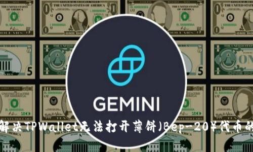 如何解决TPWallet无法打开薄饼（Bep-20）代币的问题