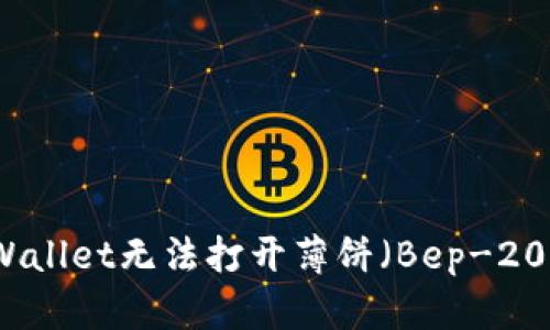 如何解决TPWallet无法打开薄饼（Bep-20）代币的问题
